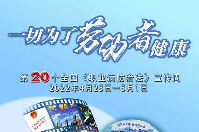 恒基公司深入貫徹執行《職業(yè)病防治法》宣傳