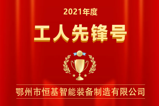 【喜報】2021年度恒基智能獲得“工人先鋒號”證書(shū)