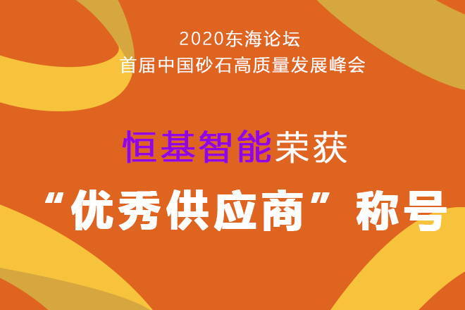 2020恒基智能榮獲“優(yōu)秀供應商”稱(chēng)號